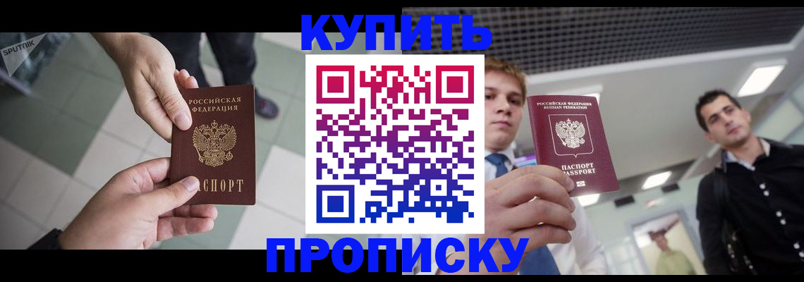 купить прописку в Люберцах